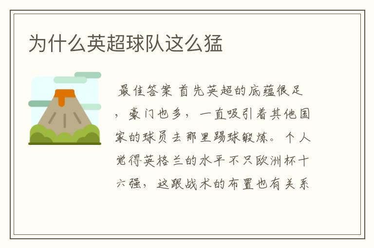 为什么英超球队这么猛