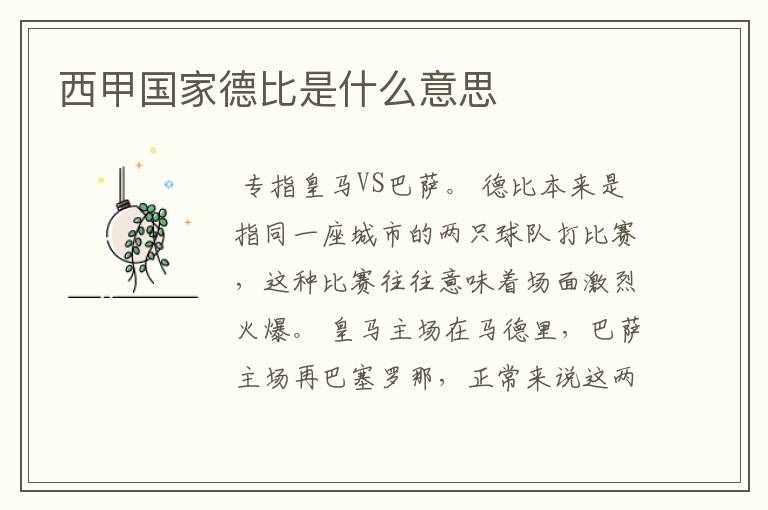 西甲国家德比是什么意思
