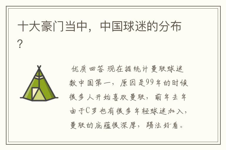 十大豪门当中,中国球迷的分布?