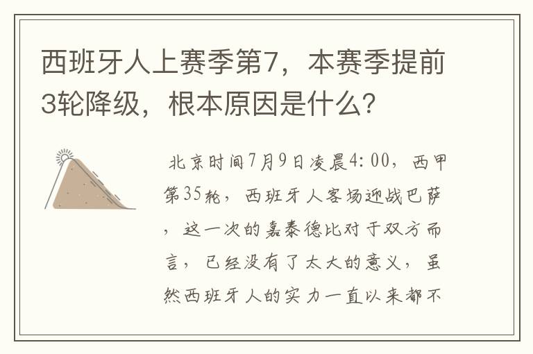 西班牙人上赛季第7,本赛季提前3轮降级,根本原因是什么?