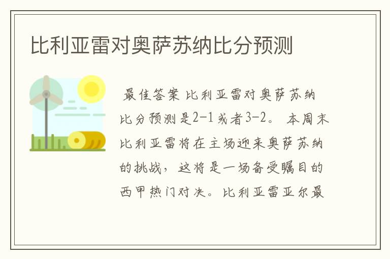 比利亚雷对奥萨苏纳比分预测