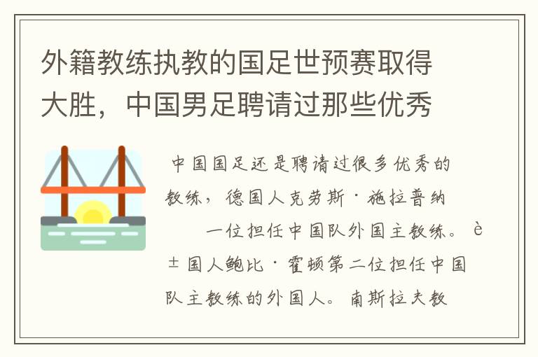 外籍教练执教的国足世预赛取得大胜,中国男足聘请过那些优秀教练?