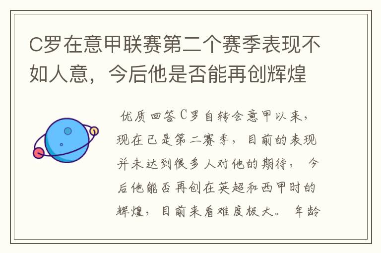 C罗在意甲联赛第二个赛季表现不如人意,今后他是否能再创辉煌?
