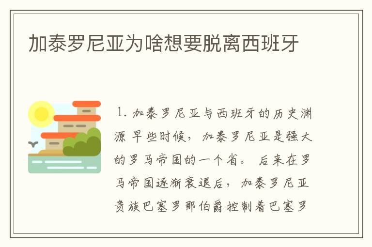加泰罗尼亚为啥想要脱离西班牙