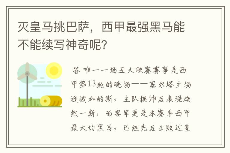 灭皇马挑巴萨,西甲最强黑马能不能续写神奇呢?