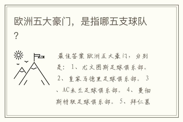 欧洲五大豪门,是指哪五支球队?