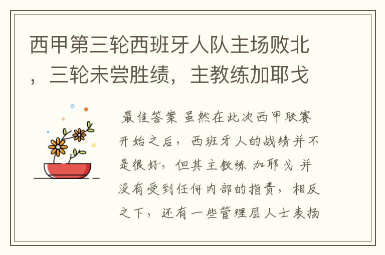 西甲第三轮西班牙人队主场败北,三轮未尝胜绩,主教练加耶戈会被“下课”吗?