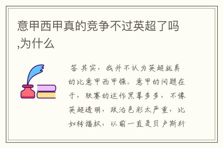 意甲西甲真的竞争不过英超了吗,为什么