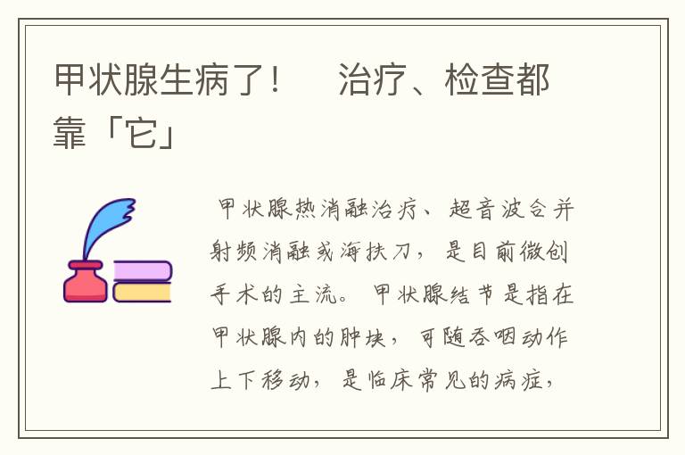 甲状腺生病了! 治疗、检查都靠「它」