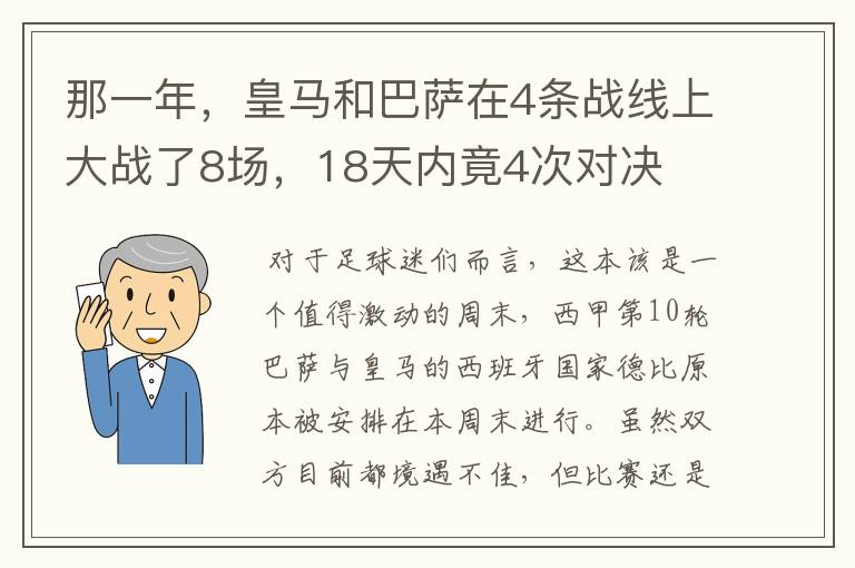 那一年,皇马和巴萨在4条战线上大战了8场,18天内竟4次对决