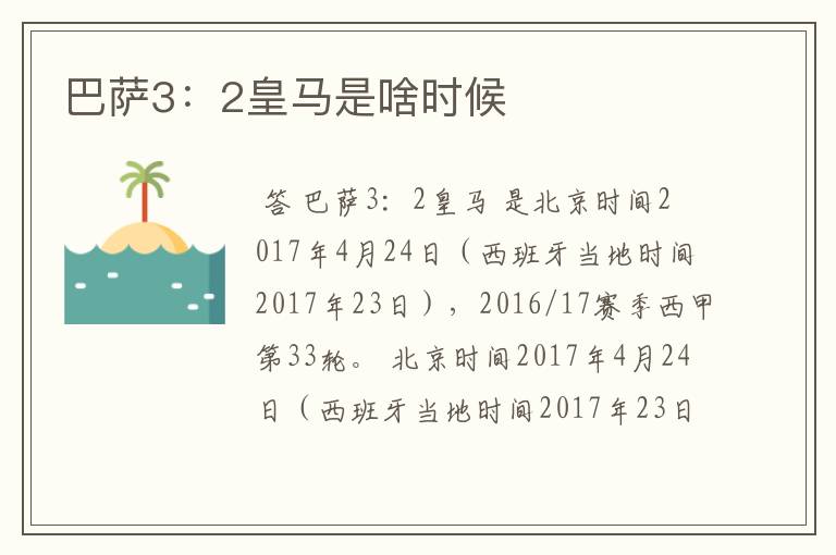 巴萨3：2皇马是啥时候