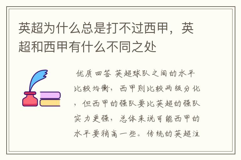 英超为什么总是打不过西甲,英超和西甲有什么不同之处