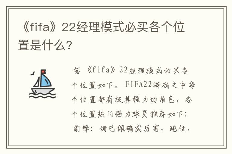 《fifa》22经理模式必买各个位置是什么?