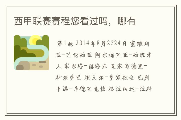 西甲联赛赛程您看过吗,哪有
