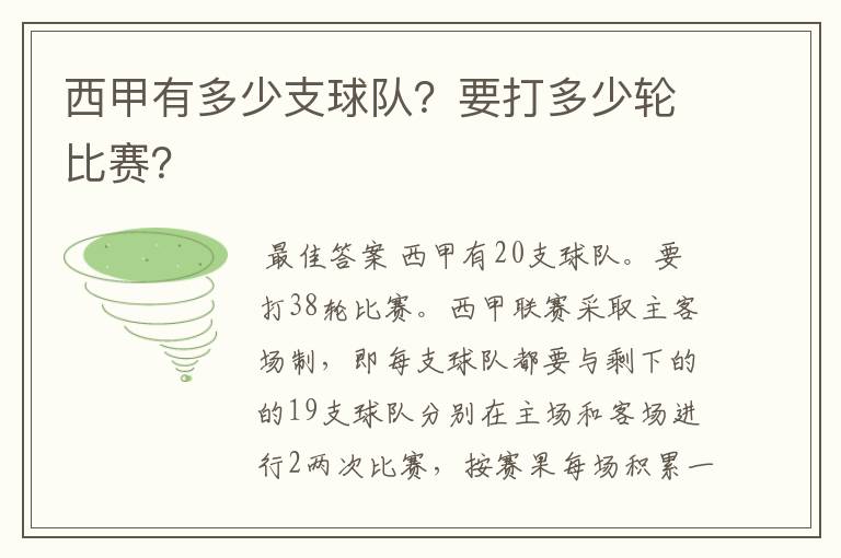 西甲有多少支球队?要打多少轮比赛?