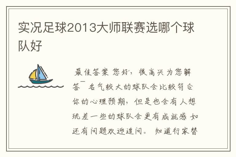 实况足球2013大师联赛选哪个球队好