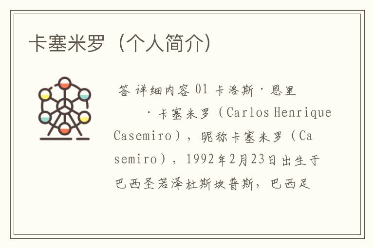 卡塞米罗(个人简介)