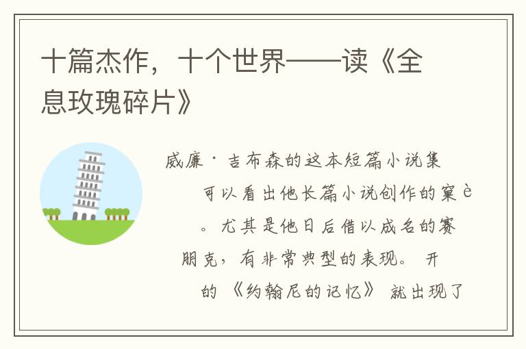 十篇杰作,十个世界——读《全息玫瑰碎片》