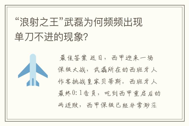 “浪射之王”武磊为何频频出现单刀不进的现象?