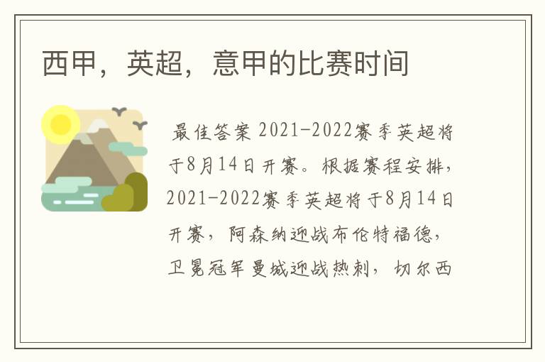西甲,英超,意甲的比赛时间