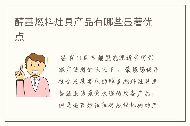 醇基燃料灶具产品有哪些显著优点