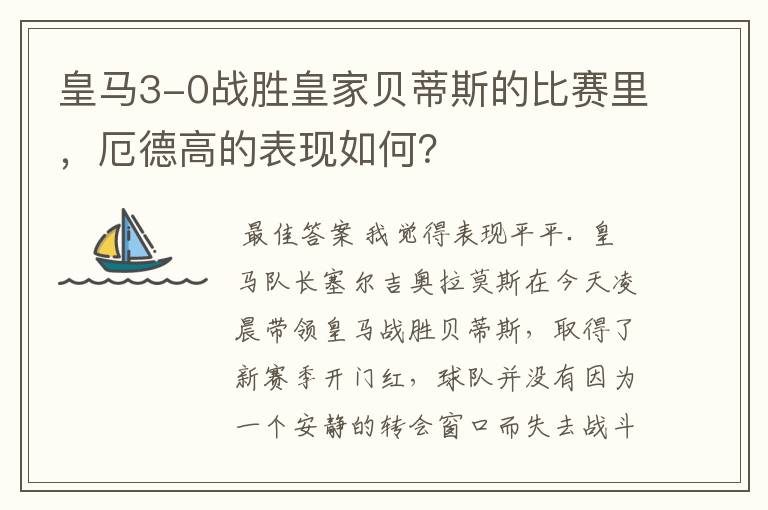 皇马3-0战胜皇家贝蒂斯的比赛里,厄德高的表现如何?