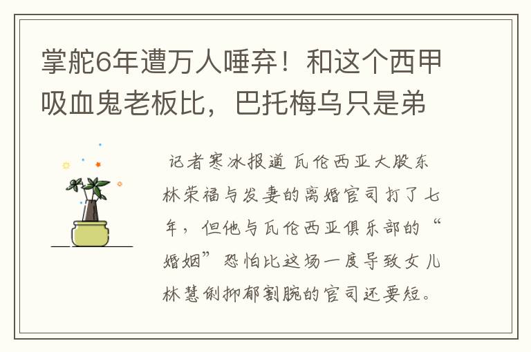 掌舵6年遭万人唾弃!和这个西甲吸血鬼老板比,巴托梅乌只是弟弟