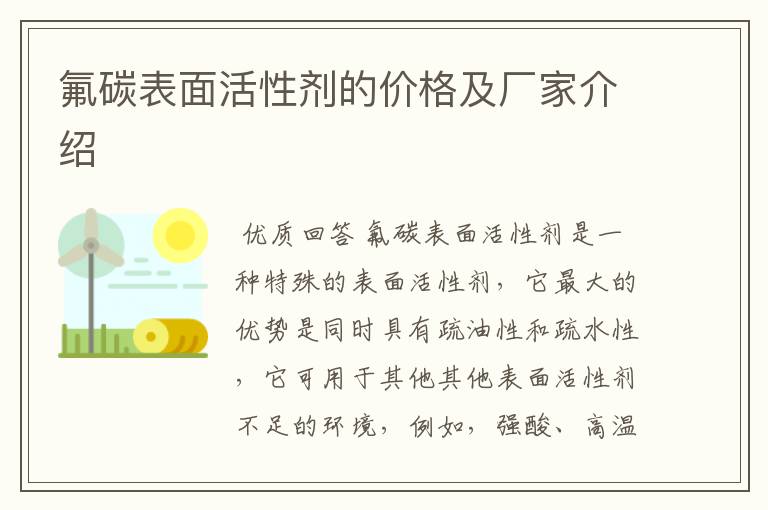 氟碳表面活性剂的价格及厂家介绍