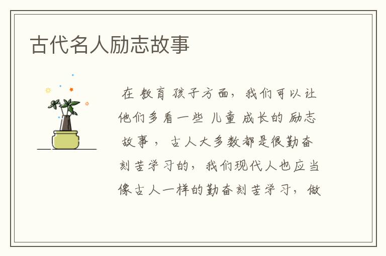 古代名人励志故事