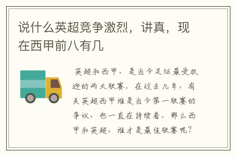 说什么英超竞争激烈,讲真,现在西甲前八有几
