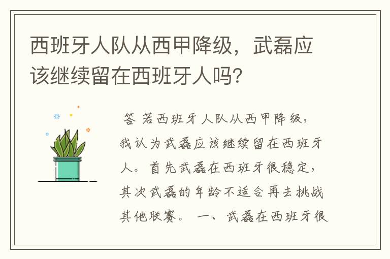 西班牙人队从西甲降级,武磊应该继续留在西班牙人吗?