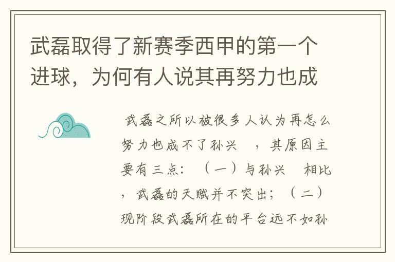 武磊取得了新赛季西甲的第一个进球,为何有人说其再努力也成不了孙兴慜?