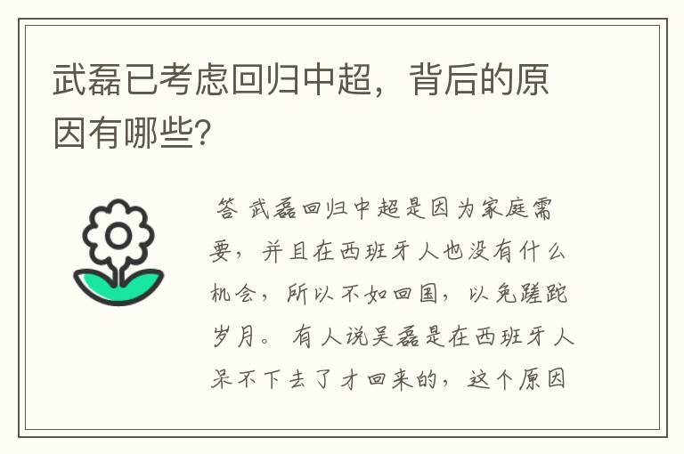 武磊已考虑回归中超,背后的原因有哪些?