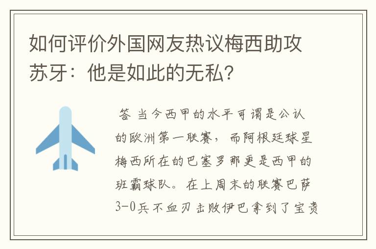 如何评价外国网友热议梅西助攻苏牙:他是如此的无私?