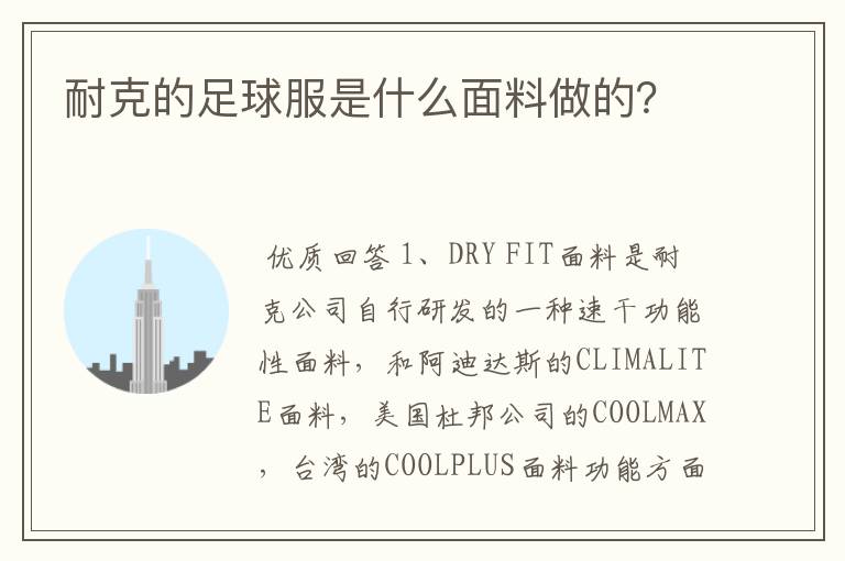耐克的足球服是什么面料做的?