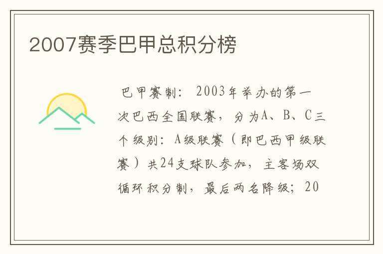 2007赛季巴甲总积分榜