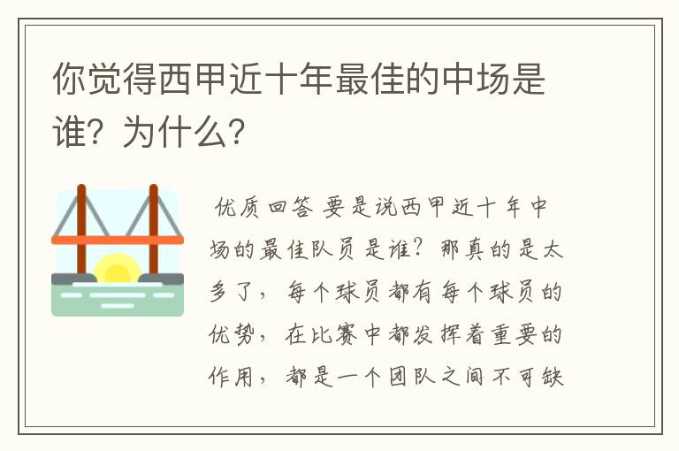 你觉得西甲近十年最佳的中场是谁?为什么?