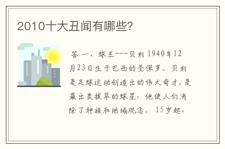 2010十大丑闻有哪些?