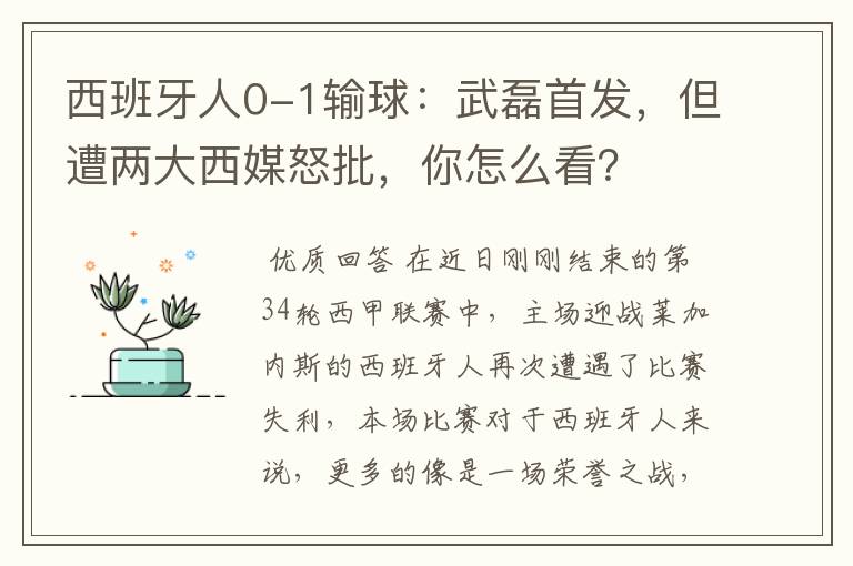 西班牙人0-1输球:武磊首发,但遭两大西媒怒批,你怎么看?