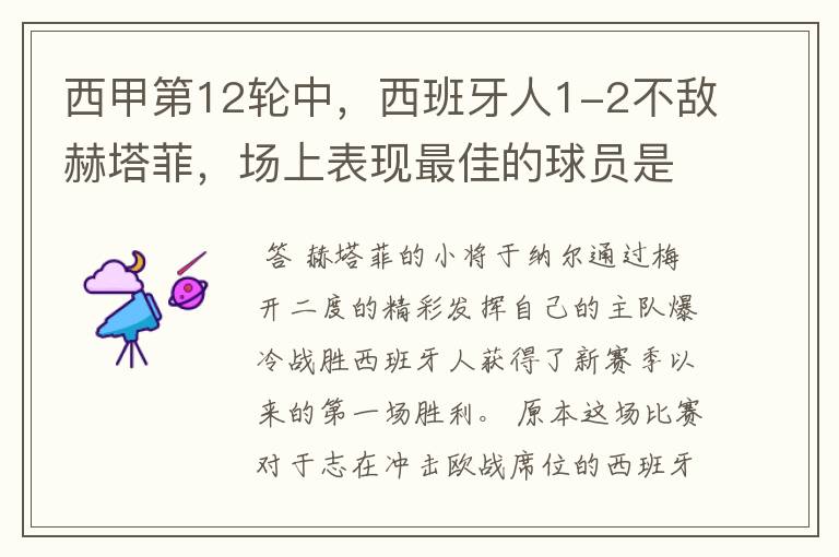 西甲第12轮中,西班牙人1-2不敌赫塔菲,场上表现最佳的球员是谁?