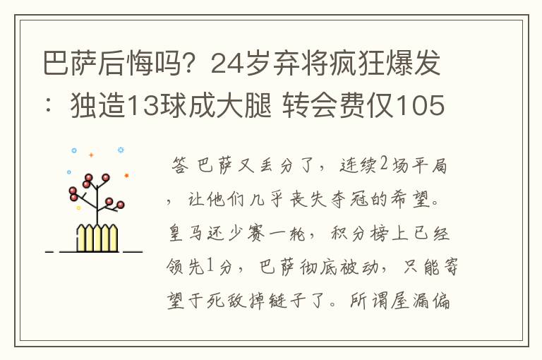 巴萨后悔吗?24岁弃将疯狂爆发:独造13球成大腿 转会费仅105万