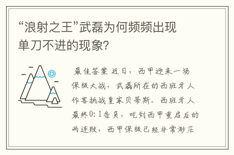 “浪射之王”武磊为何频频出现单刀不进的现象？