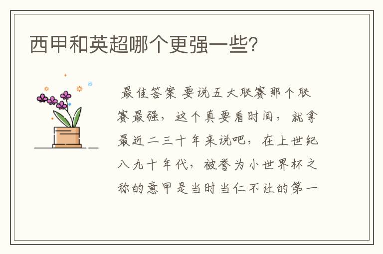 西甲和英超哪个更强一些?