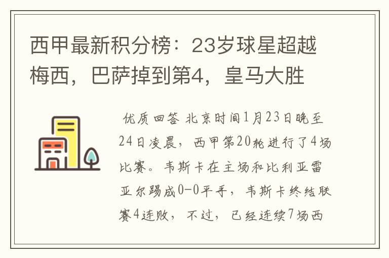 西甲最新积分榜:23岁球星超越梅西,巴萨掉到第4,皇马大胜