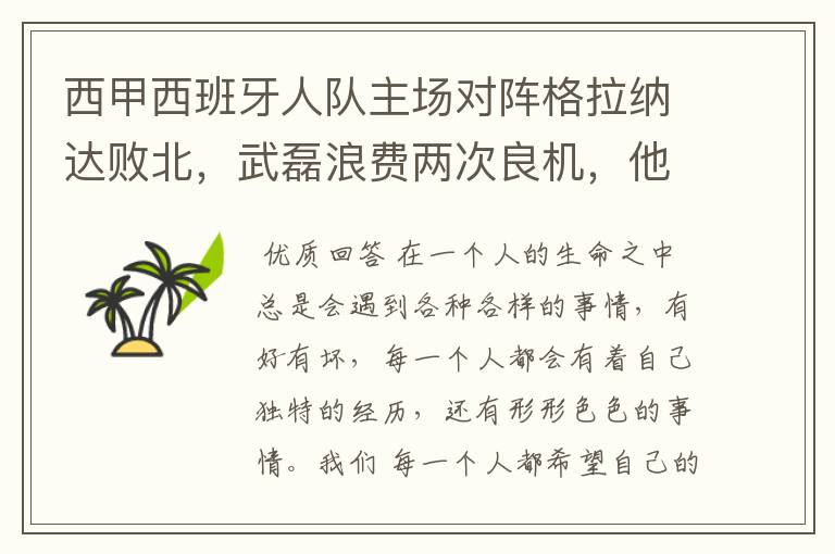 西甲西班牙人队主场对阵格拉纳达败北,武磊浪费两次良机,他出场的“良机”还会多吗?