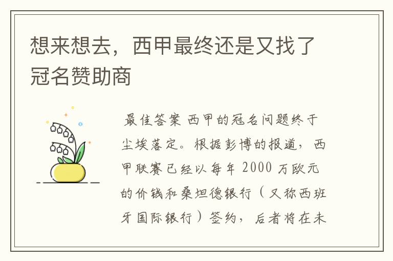 想来想去,西甲最终还是又找了冠名赞助商