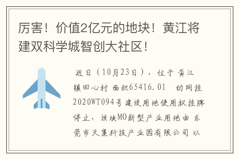 厉害!价值2亿元的地块!黄江将建双科学城智创大社区!