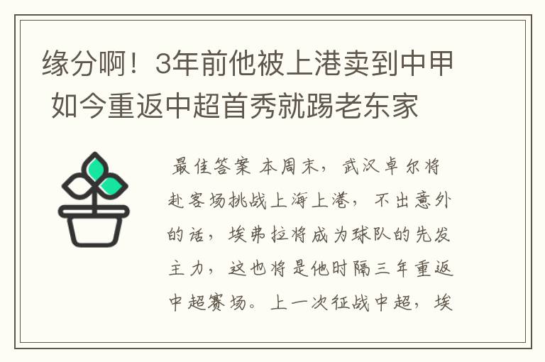 缘分啊！3年前他被上港卖到中甲 如今重返中超首秀就踢老东家