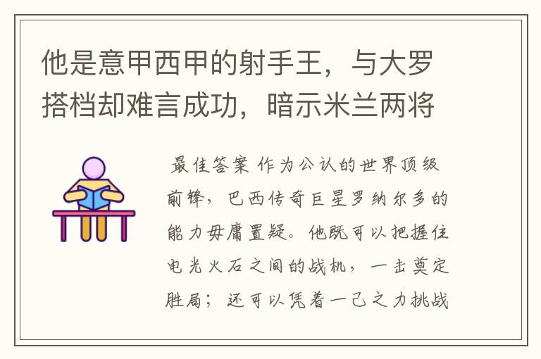 他是意甲西甲的射手王,与大罗搭档却难言成功,暗示米兰两将太强