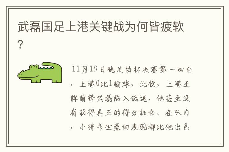 武磊国足上港关键战为何皆疲软?